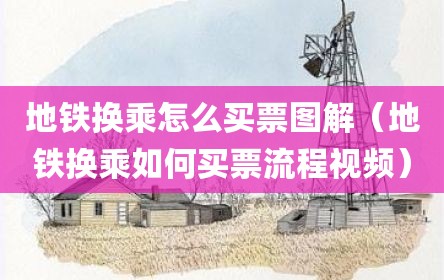 地铁换乘怎么买票图解（地铁换乘如何买票流程视频）