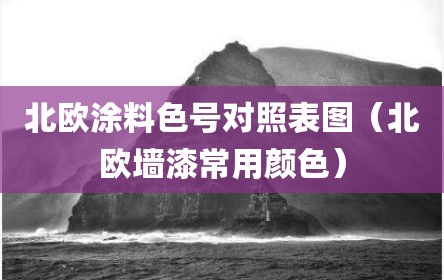 北欧涂料色号对照表图（北欧墙漆常用颜色）