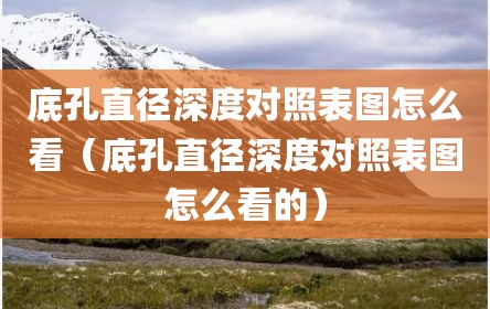 底孔直径深度对照表图怎么看（底孔直径深度对照表图怎么看的）