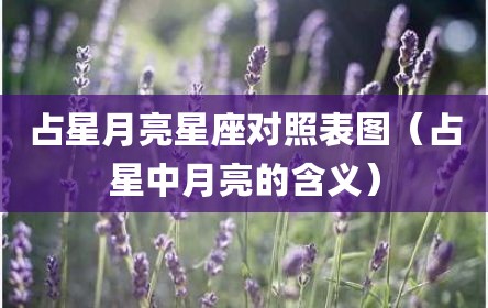 占星月亮星座对照表图（占星中月亮的含义）
