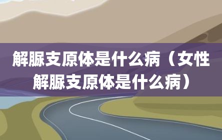 解脲支原体是什么病（女性解脲支原体是什么病）