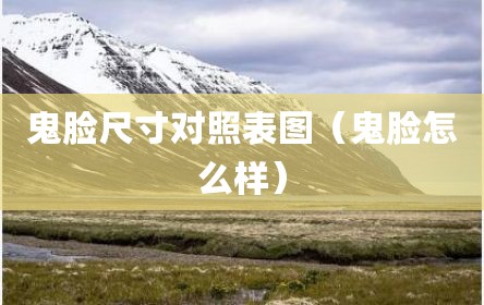 鬼脸尺寸对照表图（鬼脸怎么样）