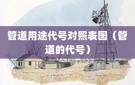 管道用途代号对照表图（管道的代号）