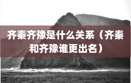 齐秦齐豫是什么关系（齐秦和齐豫谁更出名）