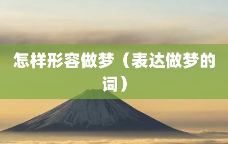 怎样形容做梦（表达做梦的词）