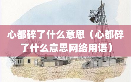 心都碎了什么意思（心都碎了什么意思网络用语）