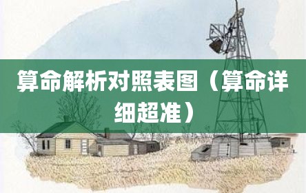 算命解析对照表图（算命详细超准）