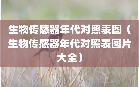 生物传感器年代对照表图（生物传感器年代对照表图片大全）