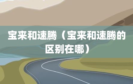 宝来和速腾（宝来和速腾的区别在哪）