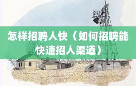 怎样招聘人快（如何招聘能快速招人渠道）