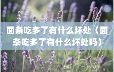 面条吃多了有什么坏处（面条吃多了有什么坏处吗）