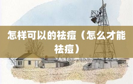 怎样可以的祛痘（怎么才能祛痘）