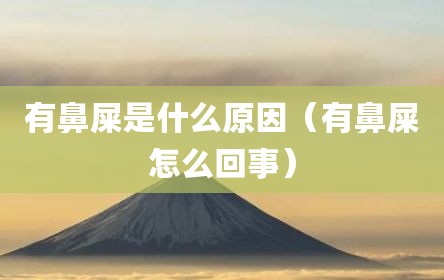 有鼻屎是什么原因（有鼻屎怎么回事）