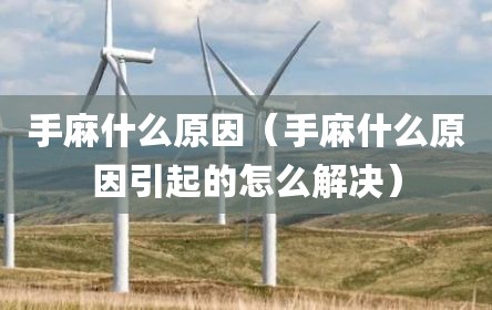 手麻什么原因（手麻什么原因引起的怎么解决）