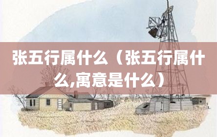 张五行属什么（张五行属什么,寓意是什么）