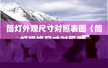 筒灯外观尺寸对照表图（筒灯规格尺寸对照表）