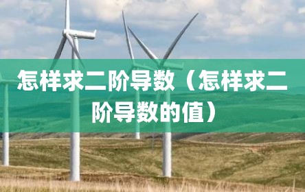 怎样求二阶导数（怎样求二阶导数的值）