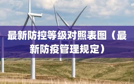 最新防控等级对照表图（最新防疫管理规定）