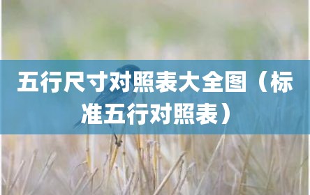 五行尺寸对照表大全图（标准五行对照表）