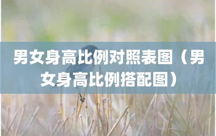 男女身高比例对照表图（男女身高比例搭配图）
