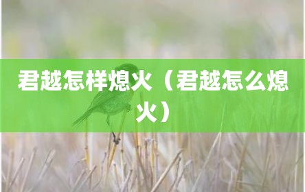 君越怎样熄火（君越怎么熄火）