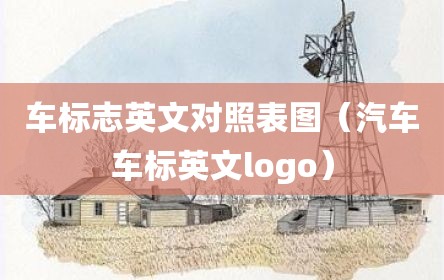 车标志英文对照表图（汽车车标英文logo）