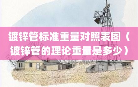 镀锌管标准重量对照表图（镀锌管的理论重量是多少）