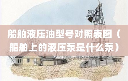 船舶液压油型号对照表图（船舶上的液压泵是什么泵）