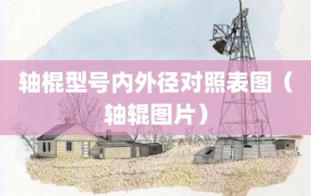 轴棍型号内外径对照表图（轴辊图片）