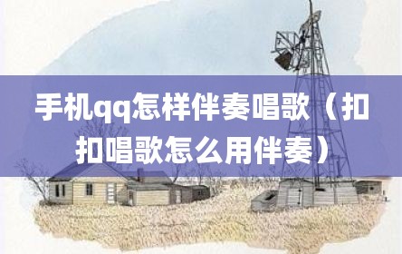 手机qq怎样伴奏唱歌（扣扣唱歌怎么用伴奏）