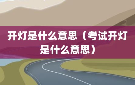 开灯是什么意思（考试开灯是什么意思）