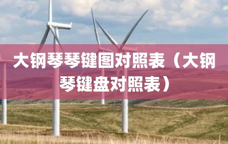 大钢琴琴键图对照表（大钢琴键盘对照表）