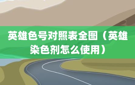 英雄色号对照表全图（英雄染色剂怎么使用）