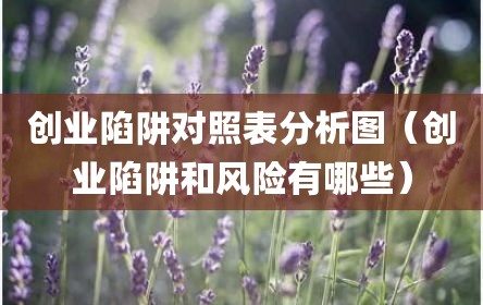 创业陷阱对照表分析图（创业陷阱和风险有哪些）