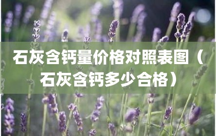 石灰含钙量价格对照表图（石灰含钙多少合格）
