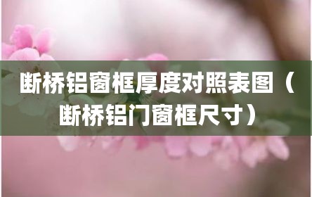 断桥铝窗框厚度对照表图（断桥铝门窗框尺寸）