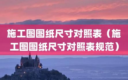 施工图图纸尺寸对照表（施工图图纸尺寸对照表规范）