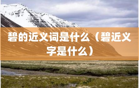 碧的近义词是什么（碧近义字是什么）