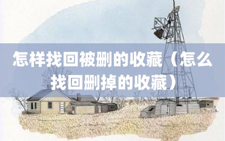 怎样找回被删的收藏（怎么找回删掉的收藏）