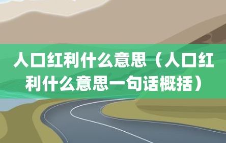 人口红利什么意思（人口红利什么意思一句话概括）