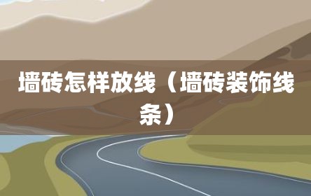 墙砖怎样放线（墙砖装饰线条）