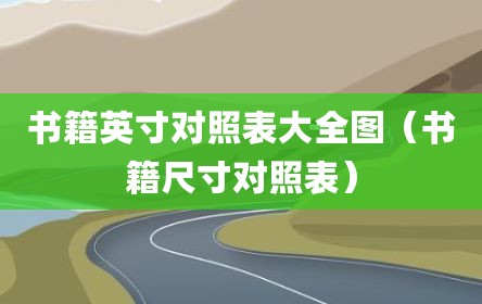 书籍英寸对照表大全图（书籍尺寸对照表）