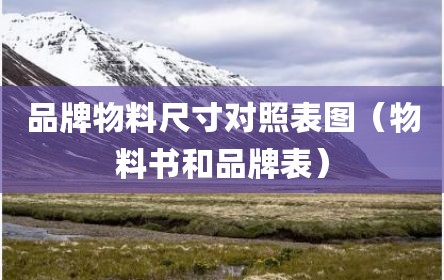 品牌物料尺寸对照表图（物料书和品牌表）