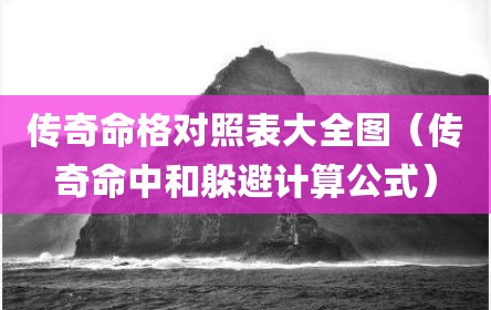 传奇命格对照表大全图（传奇命中和躲避计算公式）