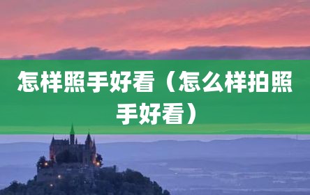 怎样照手好看（怎么样拍照手好看）