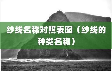 纱线名称对照表图（纱线的种类名称）