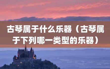 古琴属于什么乐器（古琴属于下列哪一类型的乐器）