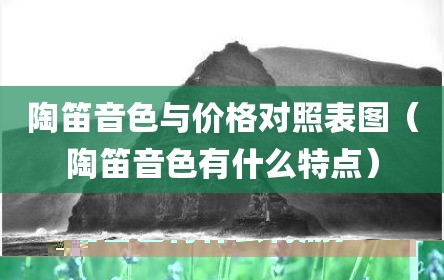 陶笛音色与价格对照表图（陶笛音色有什么特点）