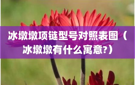 冰墩墩项链型号对照表图（冰墩墩有什么寓意?）