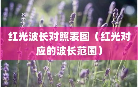 红光波长对照表图（红光对应的波长范围）